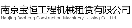 桐乡宝恒工程机械租赁有限公司